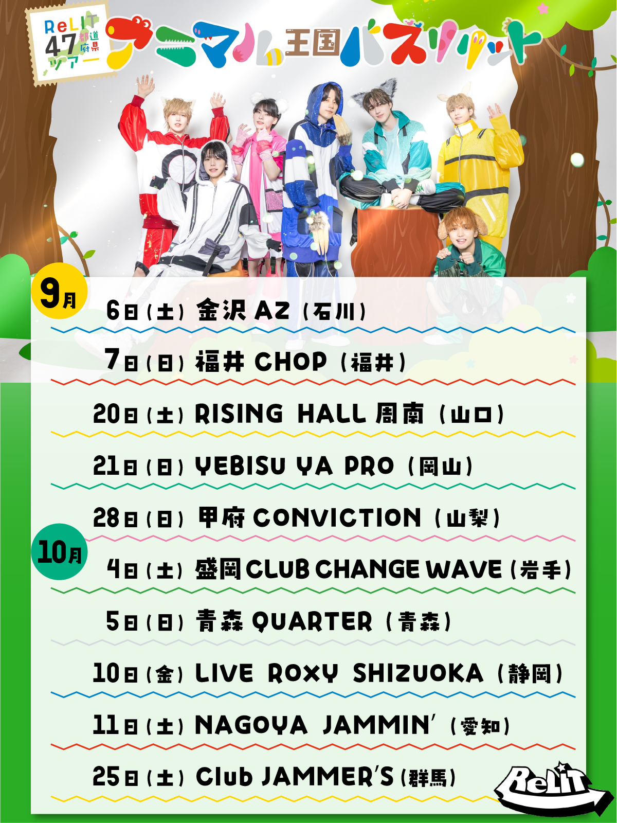 ReLIT りりっと リリット 47都道府県ツアー ハピカ ReLIT!!OfficialWebSite